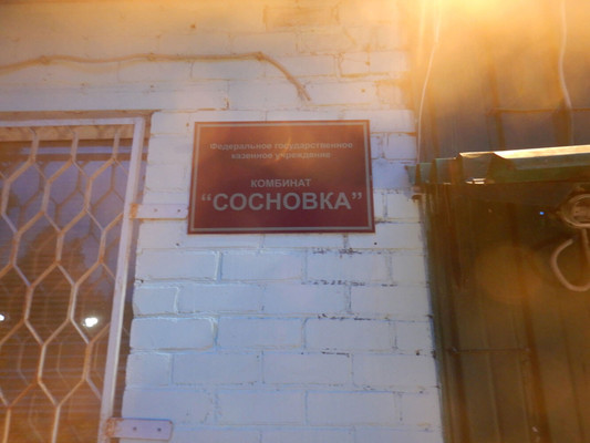 Демонтаж водонапорной башни на ФГКУ Сосновка Росрезерва
