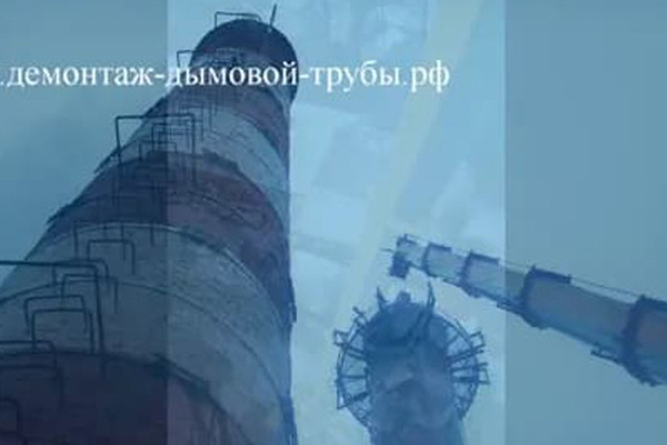 Демонтаж железобетонной дымовой трубы по частям на действующей газовой котельной